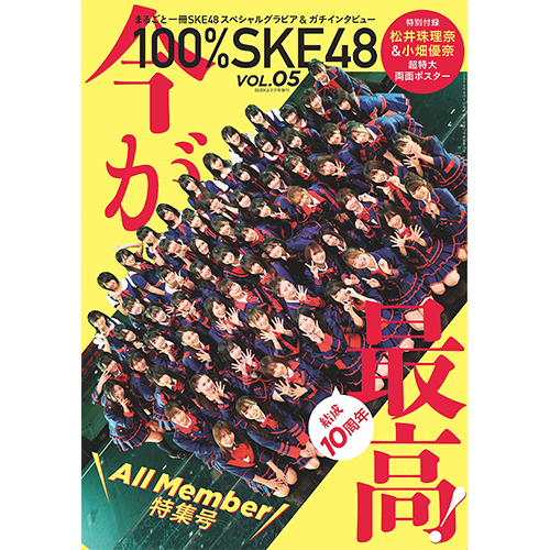 「100% SKE48」Vol.5