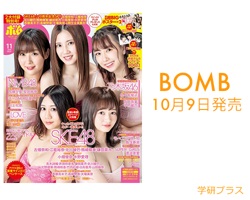BOMB （SKE48 10周年記念特集）