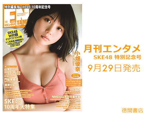 月刊エンタメ SKE48 特別記念号（SKE48 10周年記念特集）