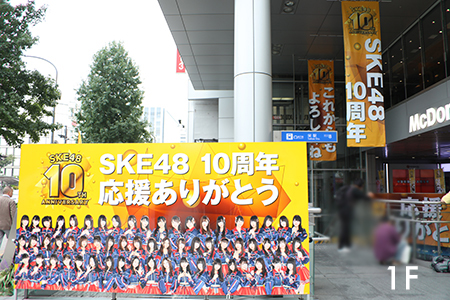 SKE48 10th Anniversary SPECIAL WEB SITE | SKE48 劇場デビュー